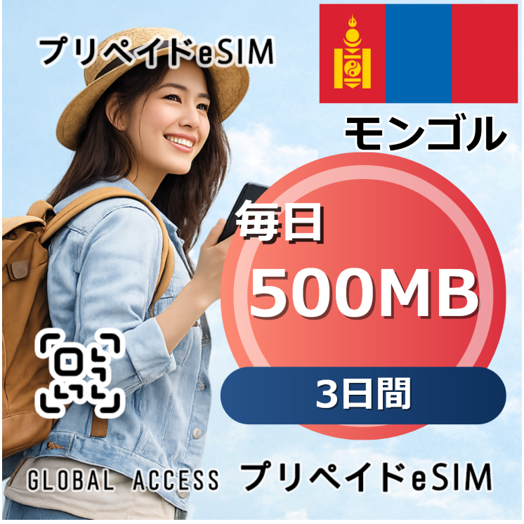 モンゴル 500MB 毎日 3日間