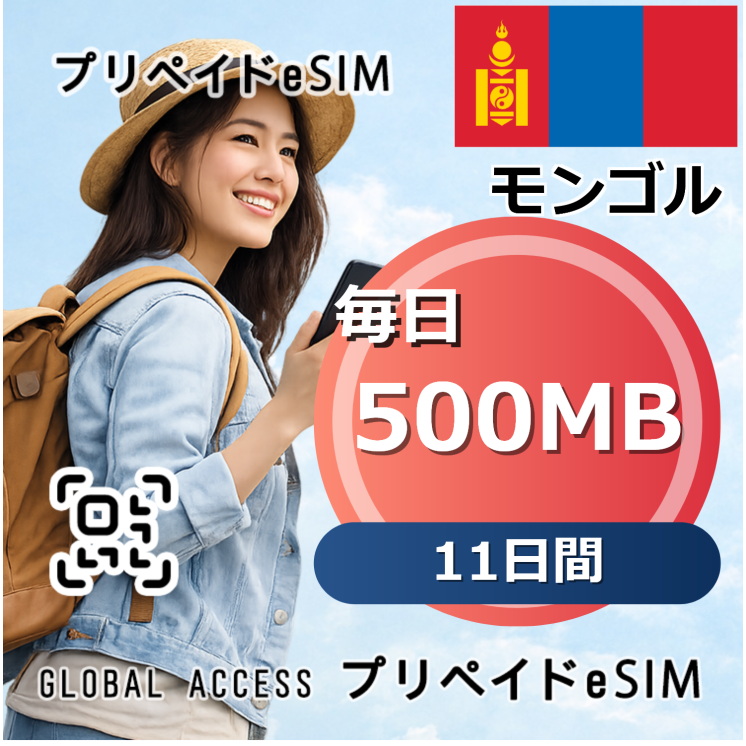 モンゴル 500MB 毎日 11日間