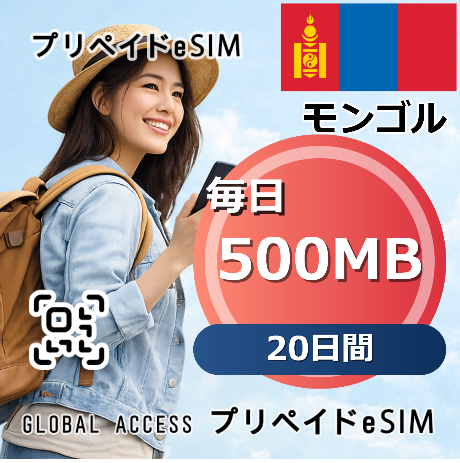 モンゴル 500MB 毎日 20日間