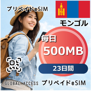 モンゴル 500MB 毎日 23日間