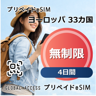 ヨーロッパ 33カ国 eSIM 無制限 4日間
