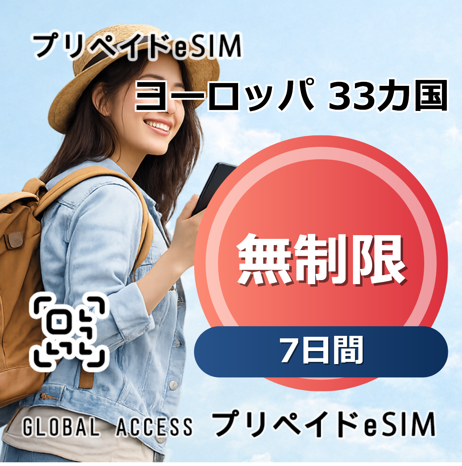 ヨーロッパ 33カ国 eSIM 無制限 7日間