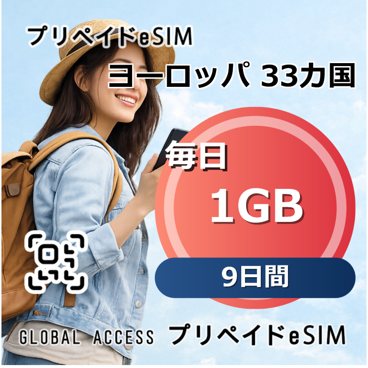 ヨーロッパ 33カ国 eSIM 1GB 毎日 9日間