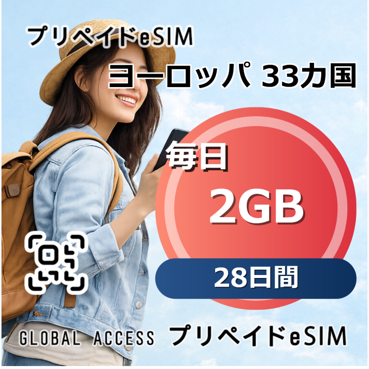 ヨーロッパ 33カ国 2GB 毎日 28日間