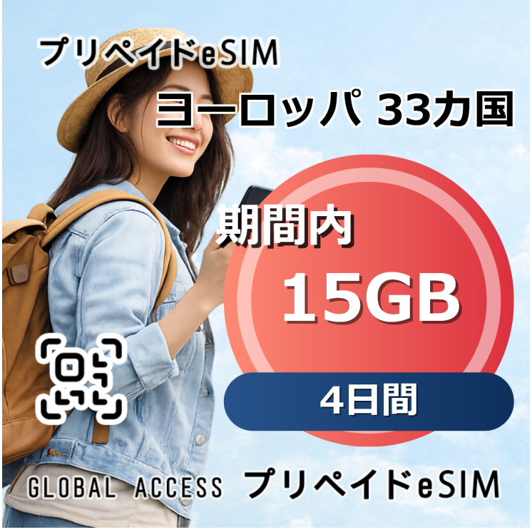 ヨーロッパ 33カ国 eSIM 15GB 4日間
