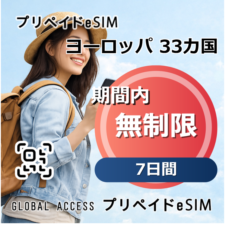 ヨーロッパ 33カ国 20G 7日間