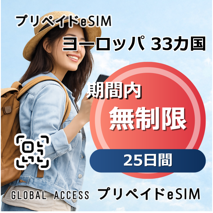 ヨーロッパ 33カ国 20G 25日間