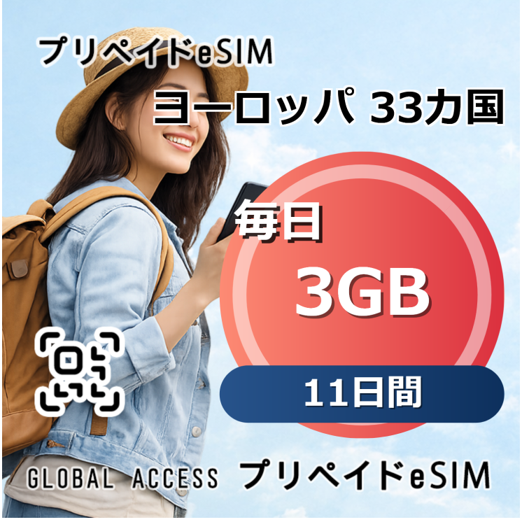 ヨーロッパ 33カ国 eSIM 3GB 毎日 11日間