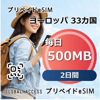 ヨーロッパ 33カ国 eSIM 500MB 毎日 2日間