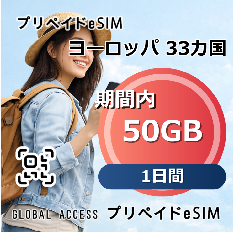 ヨーロッパ 33カ国 eSIM 50GB 1日間