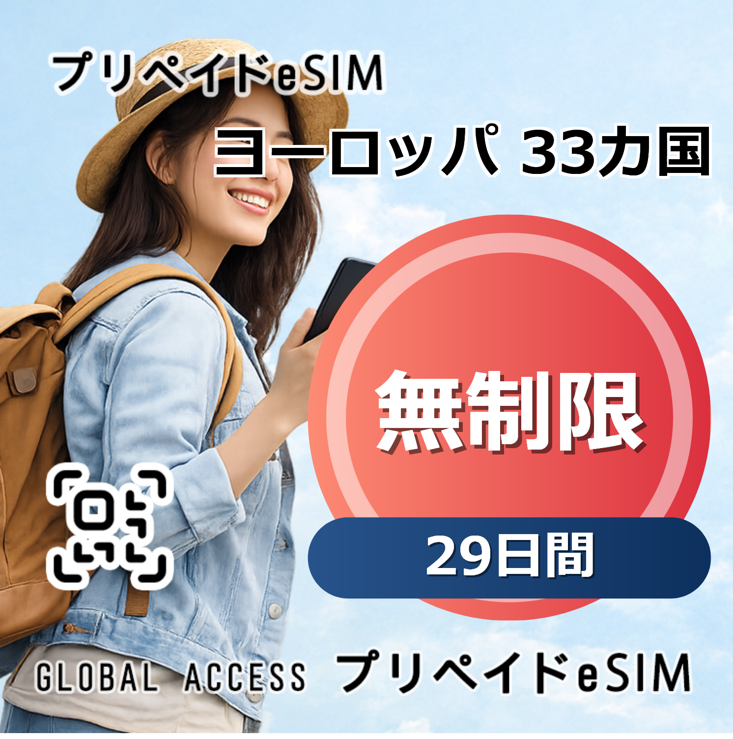 ヨーロッパ 33カ国 eSIM 無制限 29日間