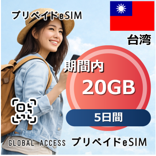 台湾 20GB 5日間