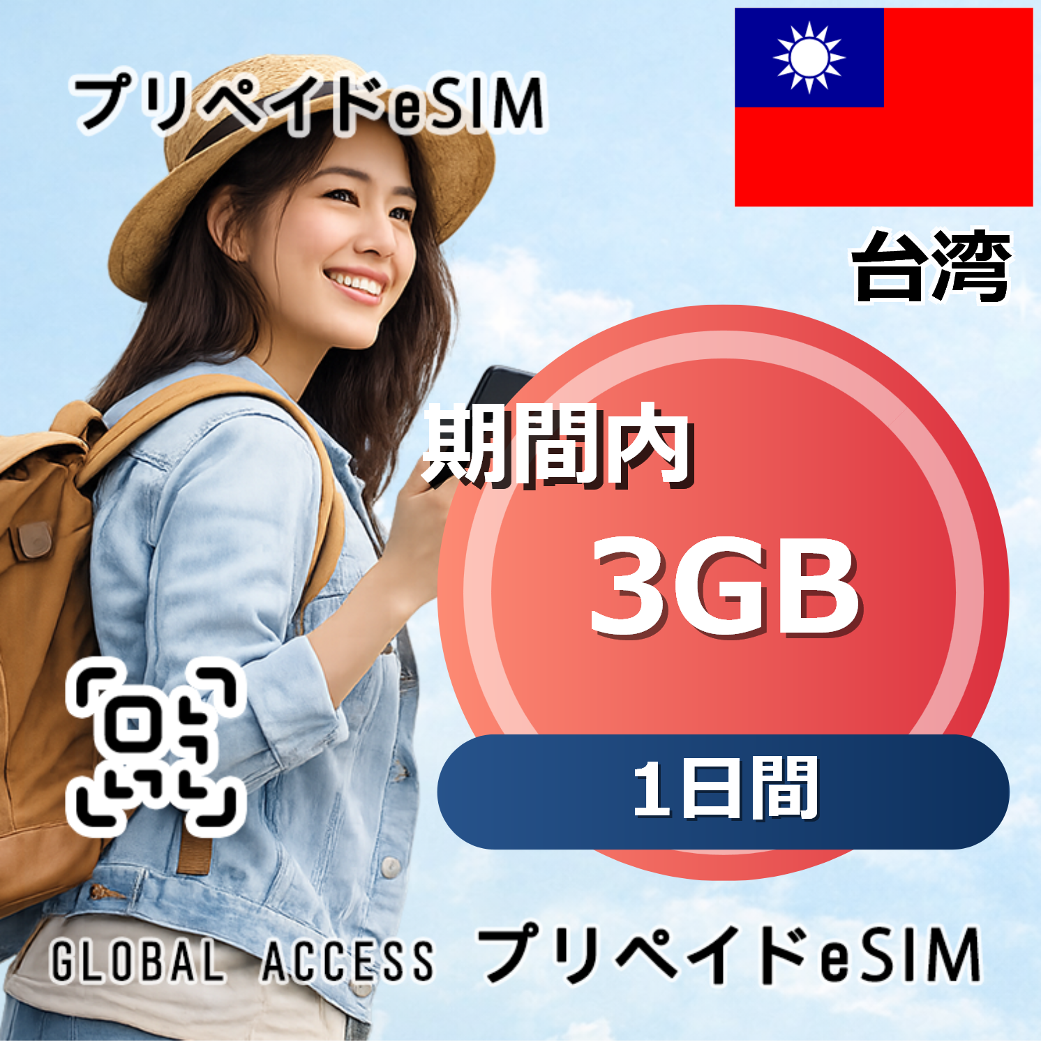 台湾 eSIM 3GB 1日間