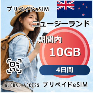 ニュージーランド 10GB 4日間