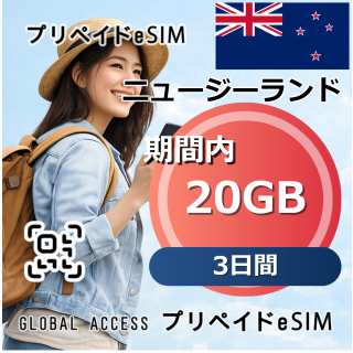 ニュージーランド 20GB 3日間