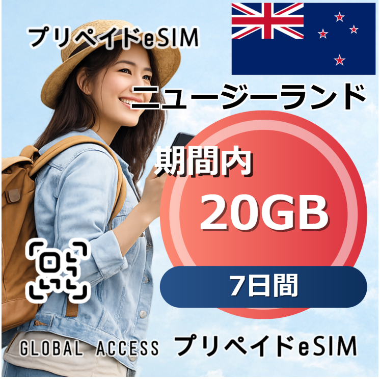 ニュージーランド 20GB 7日間