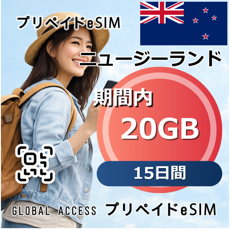 ニュージーランド 20GB 15日間
