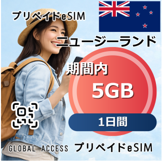 ニュージーランド 5GB 1日間
