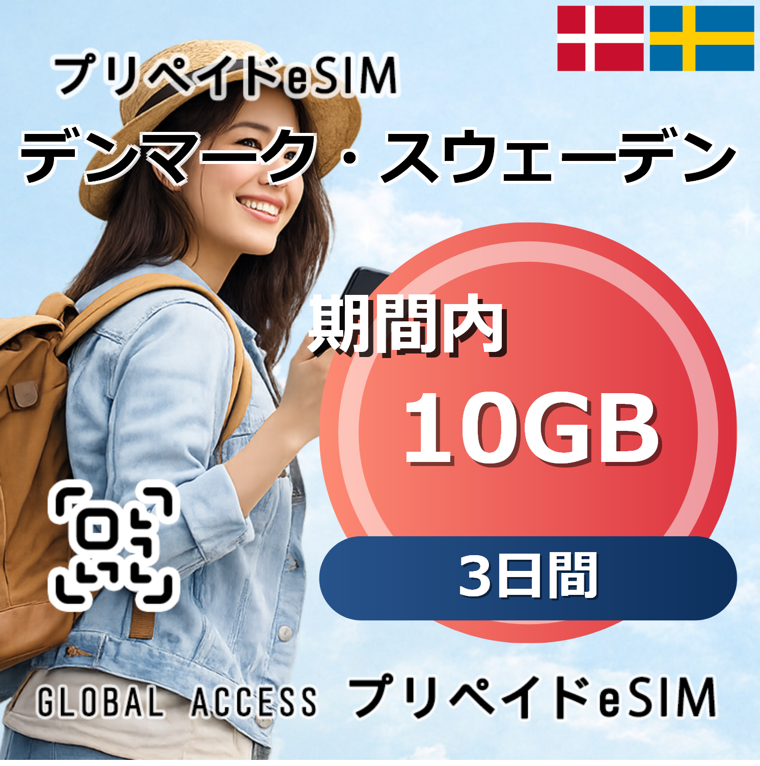 デンマーク・スウェーデン 10GB 3日間
