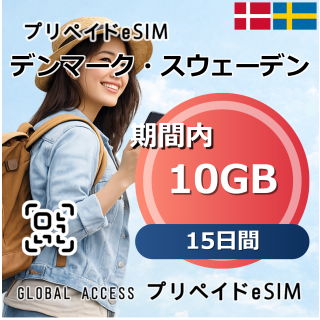 デンマーク・スウェーデン eSIM 10GB 15日間