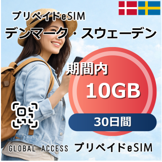 デンマーク・スウェーデン eSIM 10GB 30日間