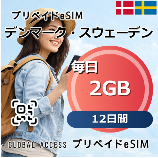 デンマーク・スウェーデン eSIM 2GB 毎日 12日間