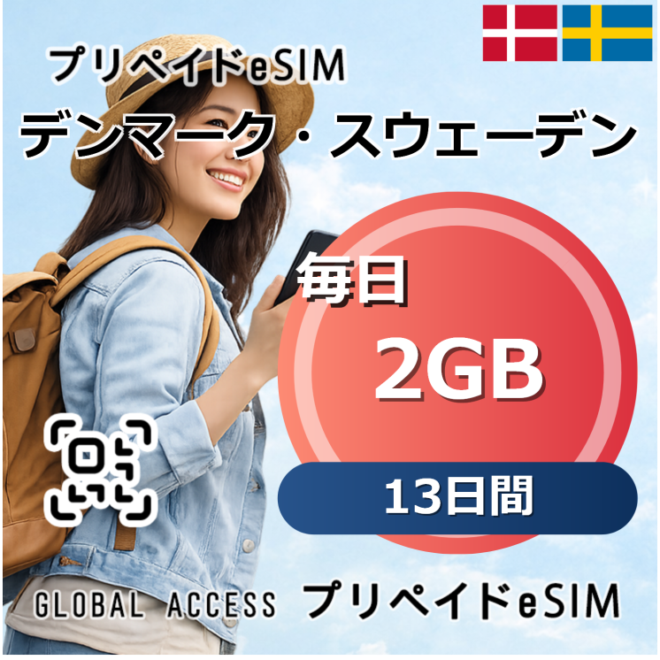 デンマーク・スウェーデン eSIM 2GB 毎日 13日間