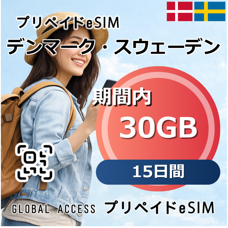 デンマーク・スウェーデン eSIM 30GB 15日間