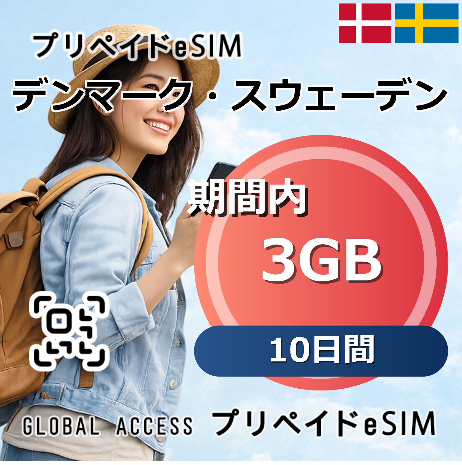 デンマーク・スウェーデン 3GB 10日間