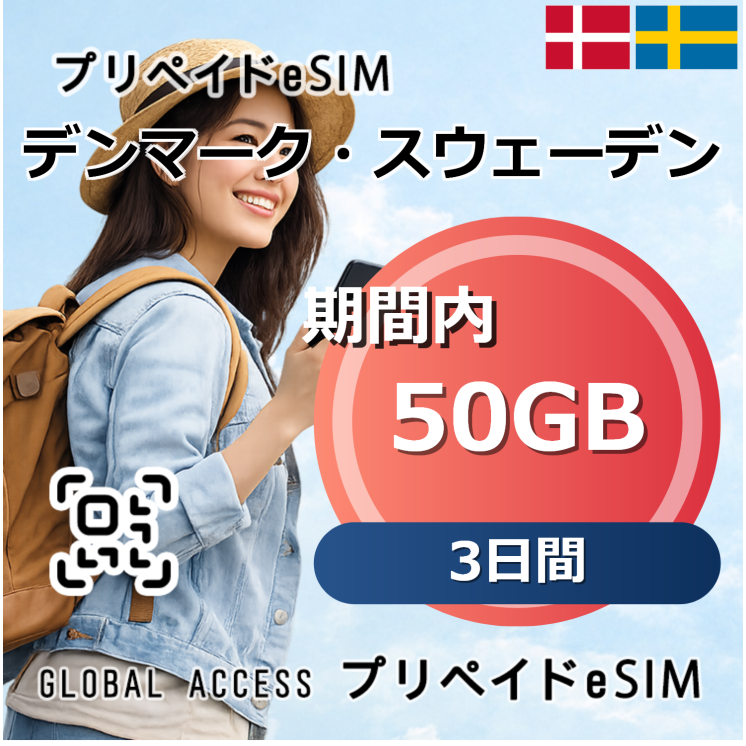 デンマーク・スウェーデン eSIM 50GB 3日間