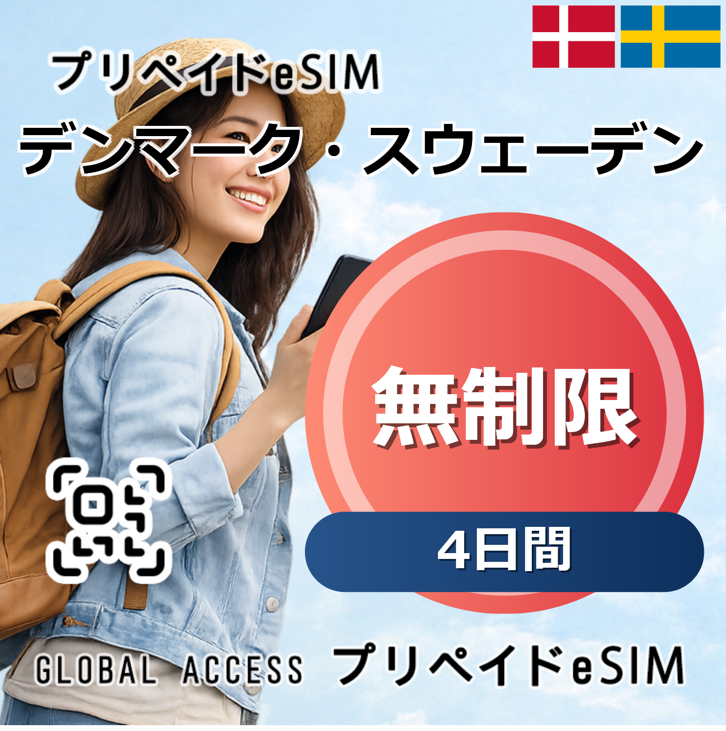 デンマーク・スウェーデン 無制限 4日間
