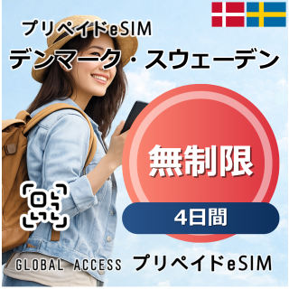 デンマーク・スウェーデン eSIM 無制限 4日間