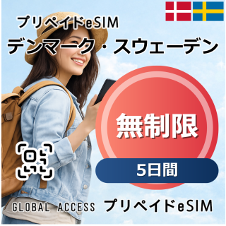 デンマーク・スウェーデン eSIM 無制限 5日間