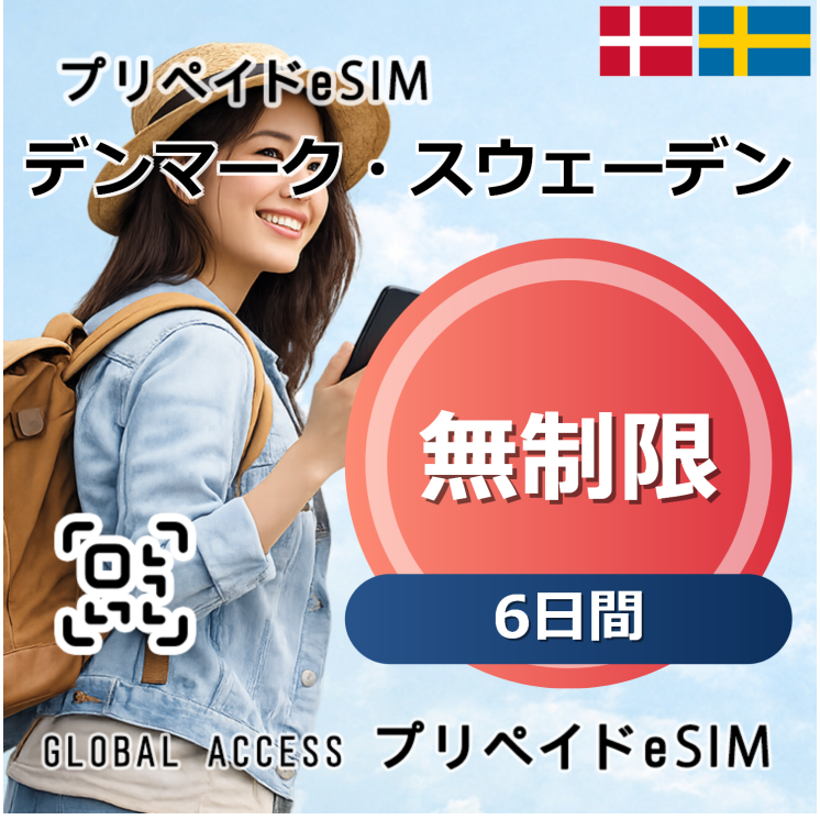 デンマーク・スウェーデン eSIM 無制限 6日間