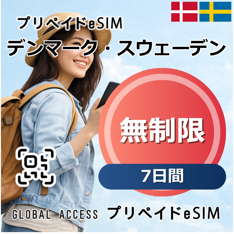 デンマーク・スウェーデン eSIM 無制限 7日間