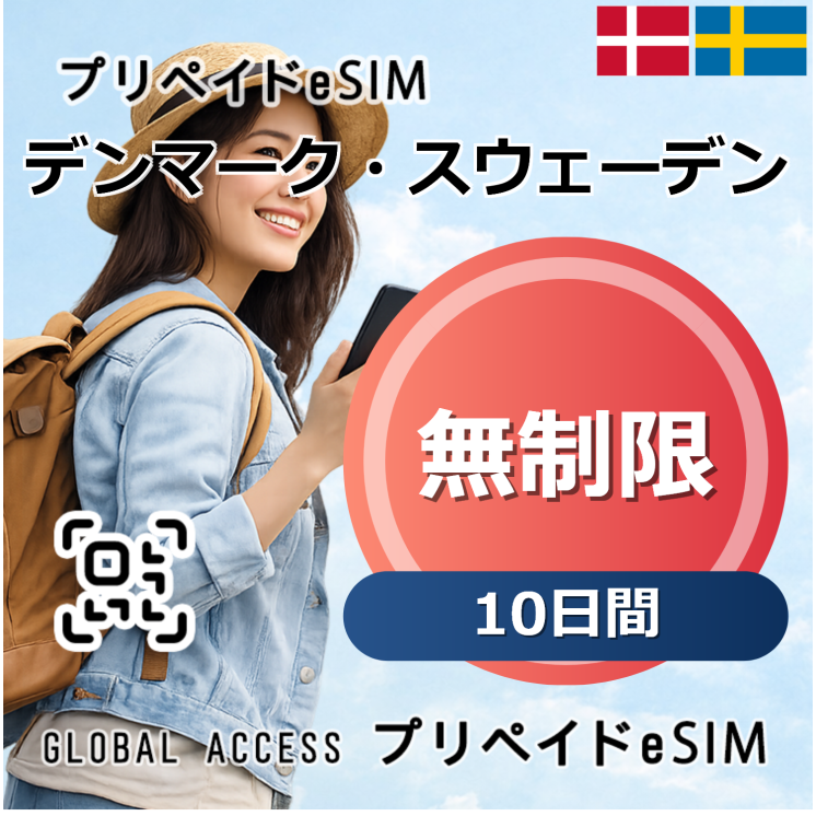 デンマーク・スウェーデン eSIM 無制限 10日間