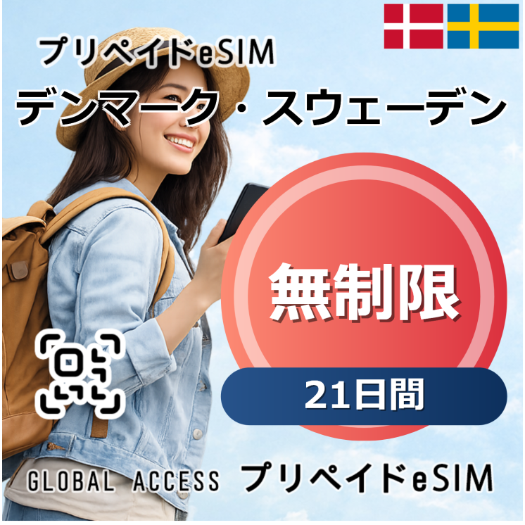 デンマーク・スウェーデン eSIM 無制限 21日間