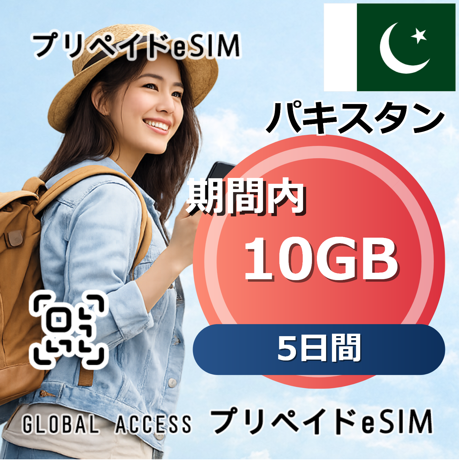 パキスタン 10GB 5日間
