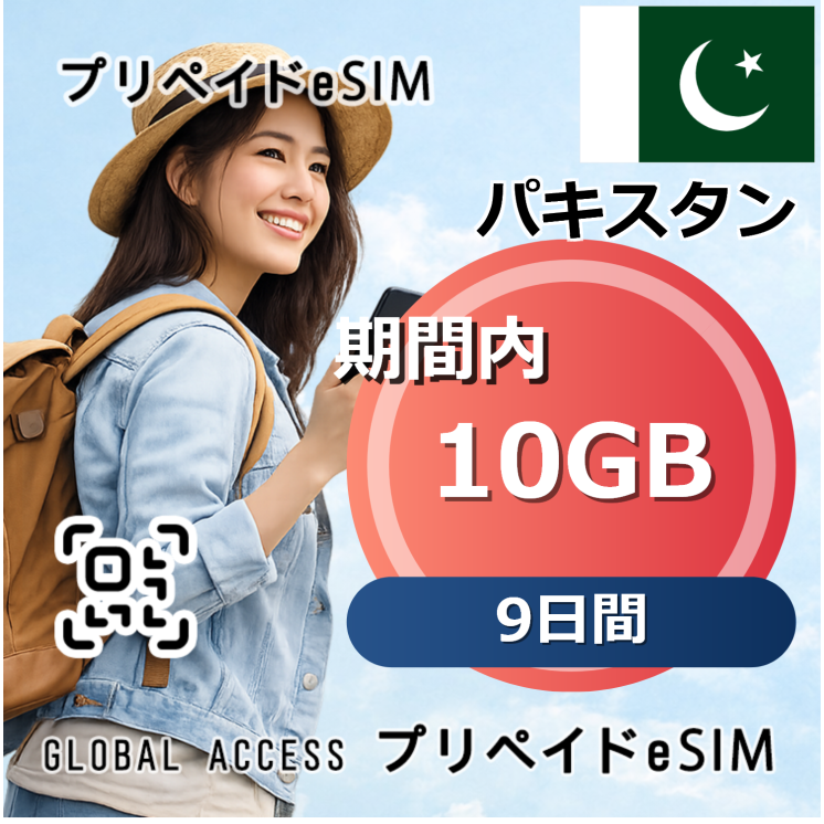 パキスタン 10GB 9日間