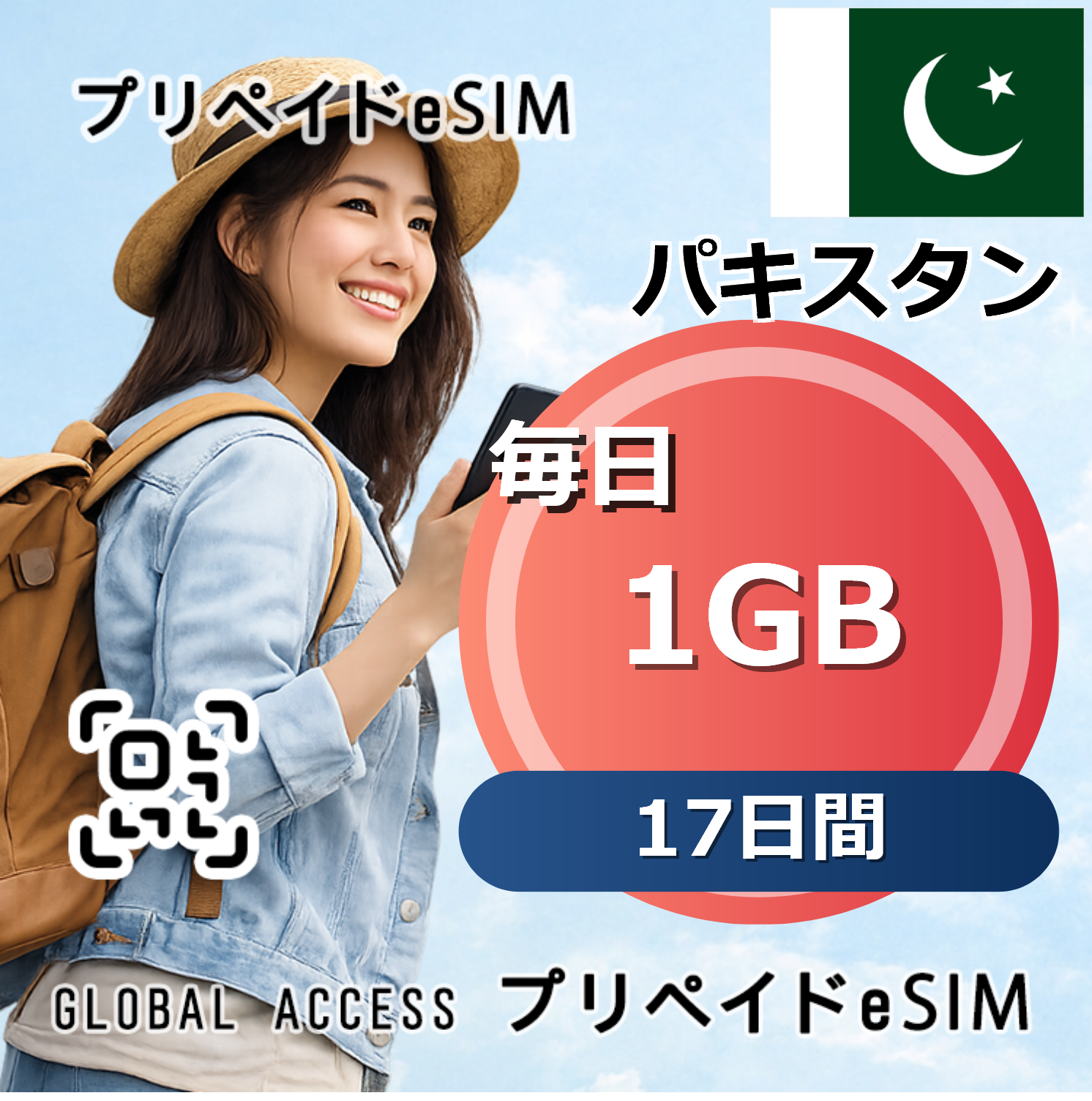 パキスタン 1GB 毎日 17日間