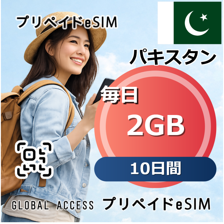 パキスタン 2GB 毎日 10日間