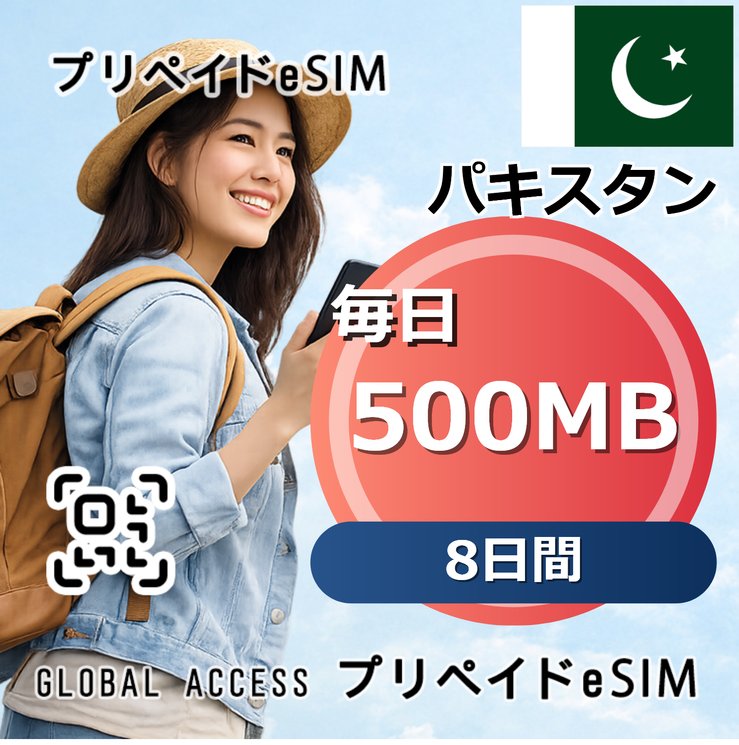 パキスタン 500MB 毎日 8日間