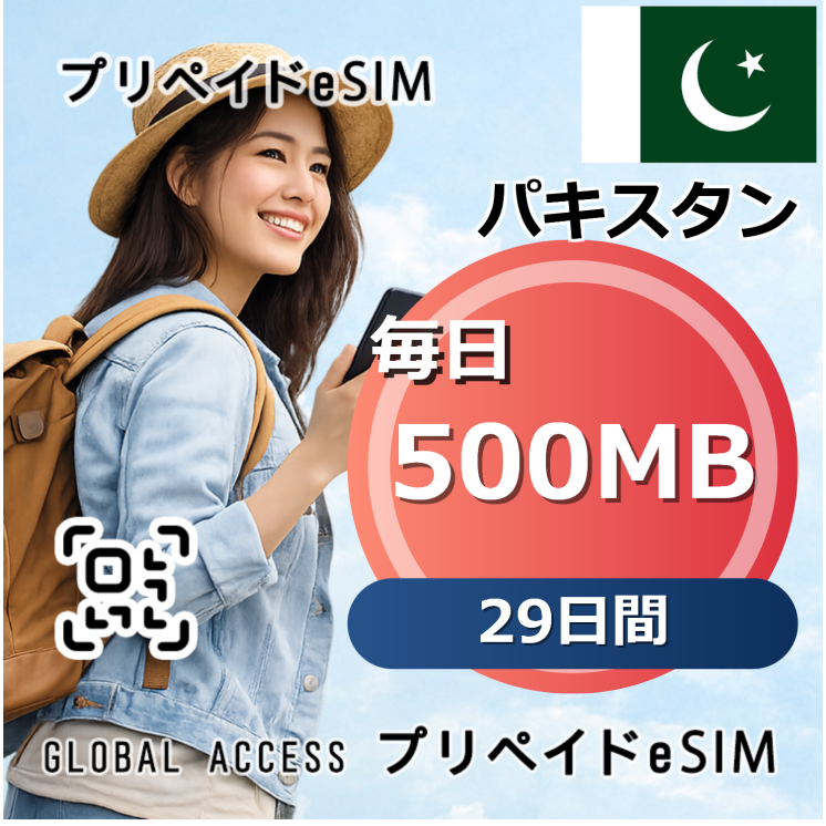 パキスタン 500MB 毎日 29日間