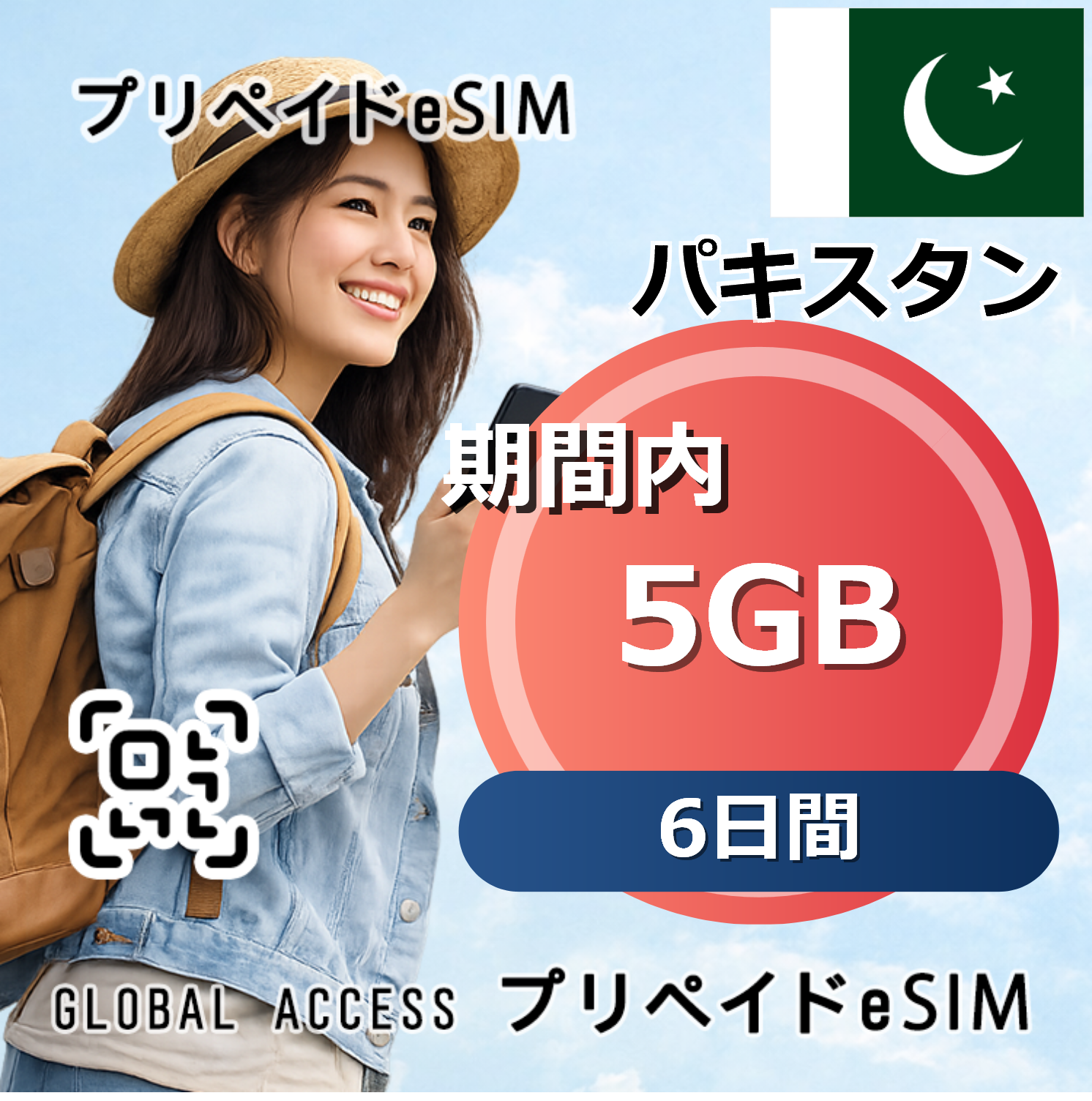 パキスタン 5GB 6日間