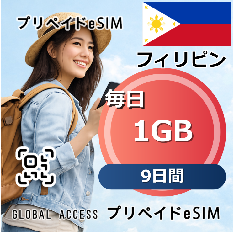 フィリピン eSIM 1GB 毎日 9日間