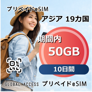 アジア 19カ国 eSIM 50GB 10日間