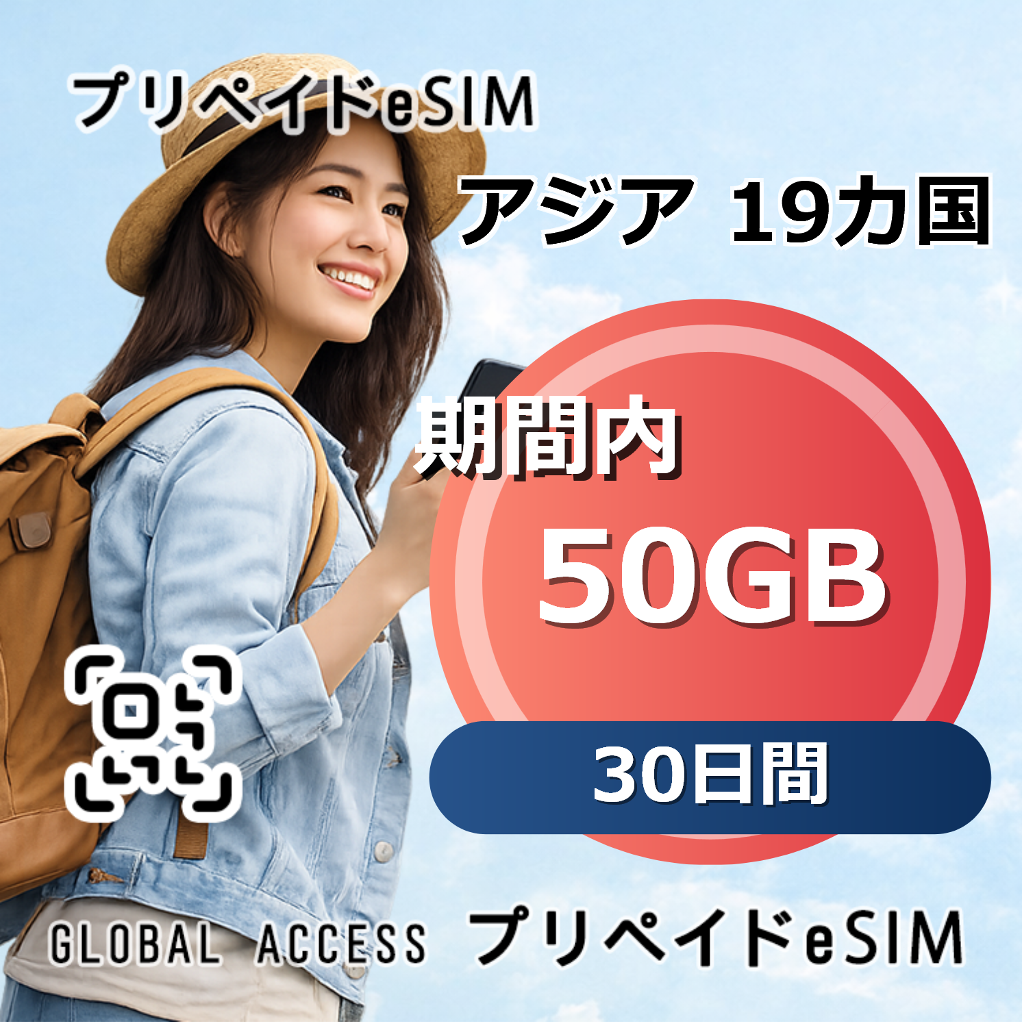 アジア 19カ国 eSIM 50GB 30日間