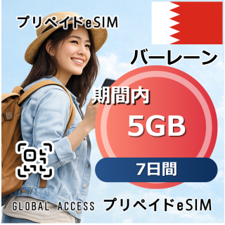 バーレーン 5GB / 7日間