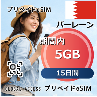 バーレーン 5GB / 15日間
