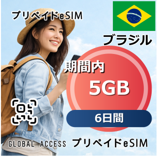 ブラジル 5GB 6日間